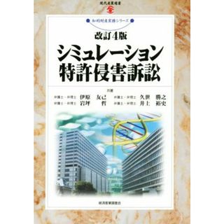 シミュレーション特許侵害訴訟　改訂４版 現代産業選書　知的財産実務シリーズ／伊原友己(著者),岩坪哲(著者),久世勝之(著者)(科学/技術)