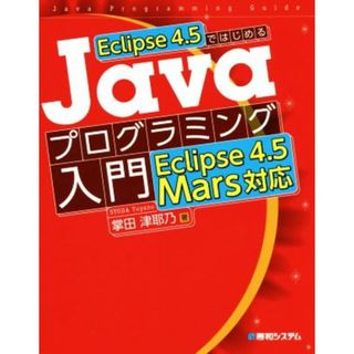 Ｅｃｌｉｐｓｅ　４．５ではじめる　Ｊａｖａプログラミング入門　Ｅｃｌｉｐｓｅ　４．５Ｍａｒｓ対応／掌田津耶乃(著者)(コンピュータ/IT)