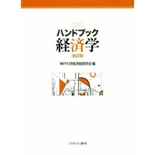 ハンドブック経済学　改訂版／神戸大学経済経営学会(編者)(ビジネス/経済)