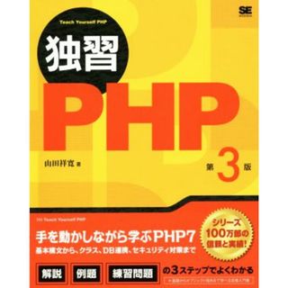 独習ＰＨＰ　第３版／山田祥寛(著者)(コンピュータ/IT)