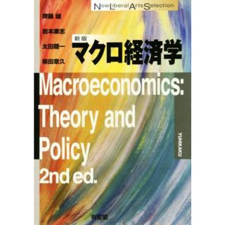 マクロ経済学　新版 Ｎｅｗ　Ｌｉｂｅｒａｌ　Ａｒｔｓ　Ｓｅｌｅｃｔｉｏｎ／齊藤誠(著者),岩本康志(著者),太田聰一(著者),柴田章久(著者)(ビジネス/経済)