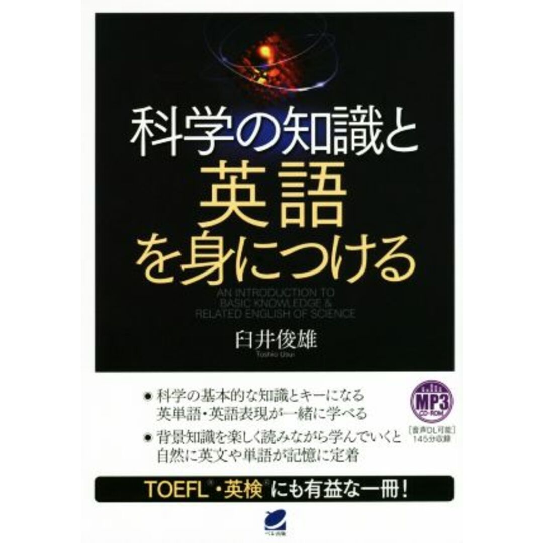 科学の知識と英語を身につける／臼井俊雄(著者) エンタメ/ホビーの本(科学/技術)の商品写真