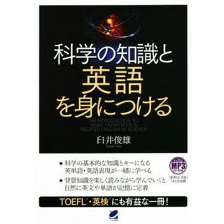 科学の知識と英語を身につける／臼井俊雄(著者)(科学/技術)