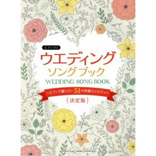 ピアノソロ　ウエディング・ソングブック　決定版 ピアノで贈りたい５１の祝福のメロディ／ヤマハミュージックメディア(楽譜)