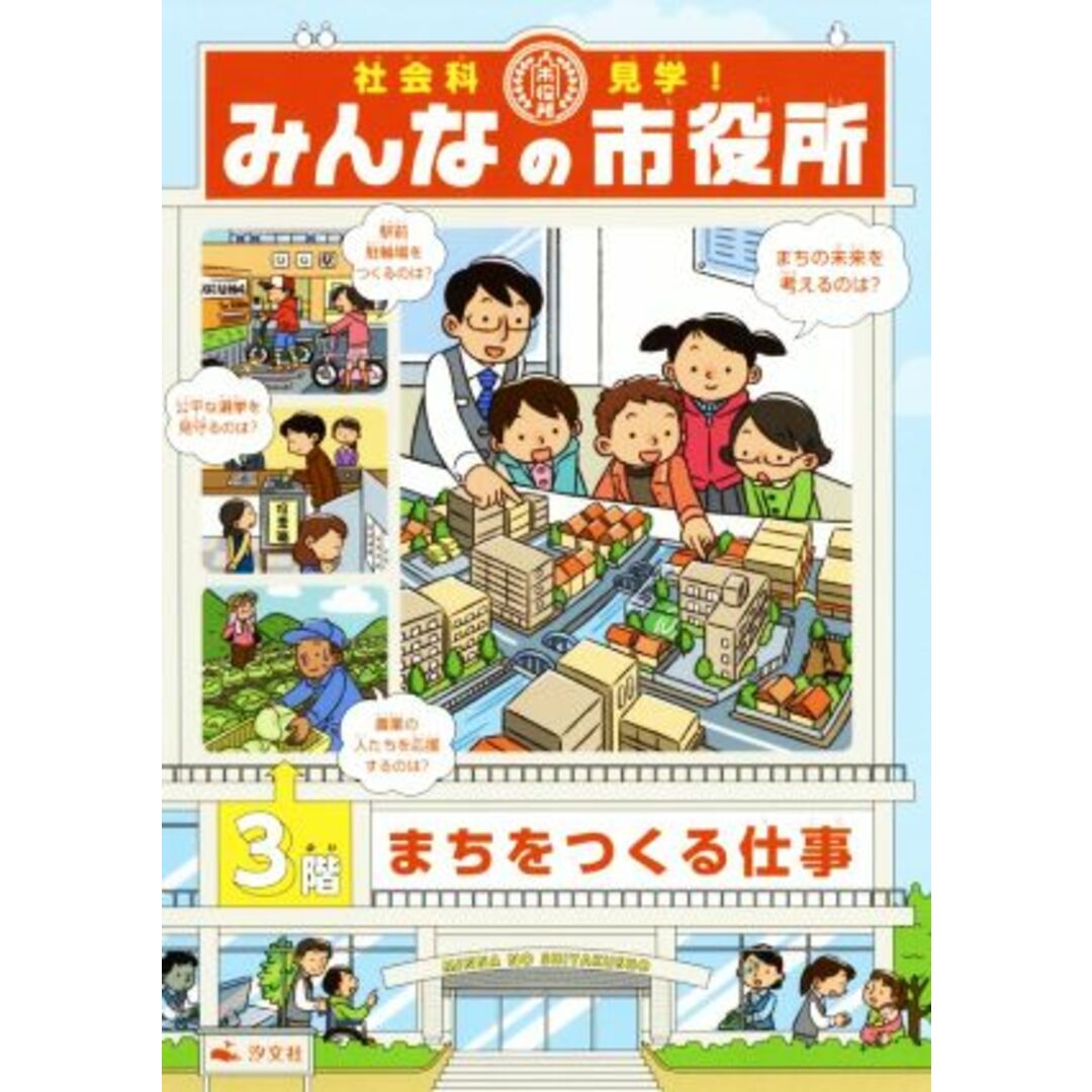 社会科見学！みんなの市役所(３階) まちをつくる仕事／オフィス３０３(編者) エンタメ/ホビーの本(絵本/児童書)の商品写真