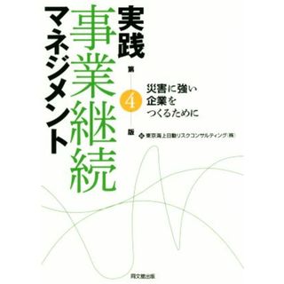 実践事業継続マネジメント　第４版 災害に強い企業をつくるために／東京海上日動リスクコンサルティング株式会社(編者)(ビジネス/経済)