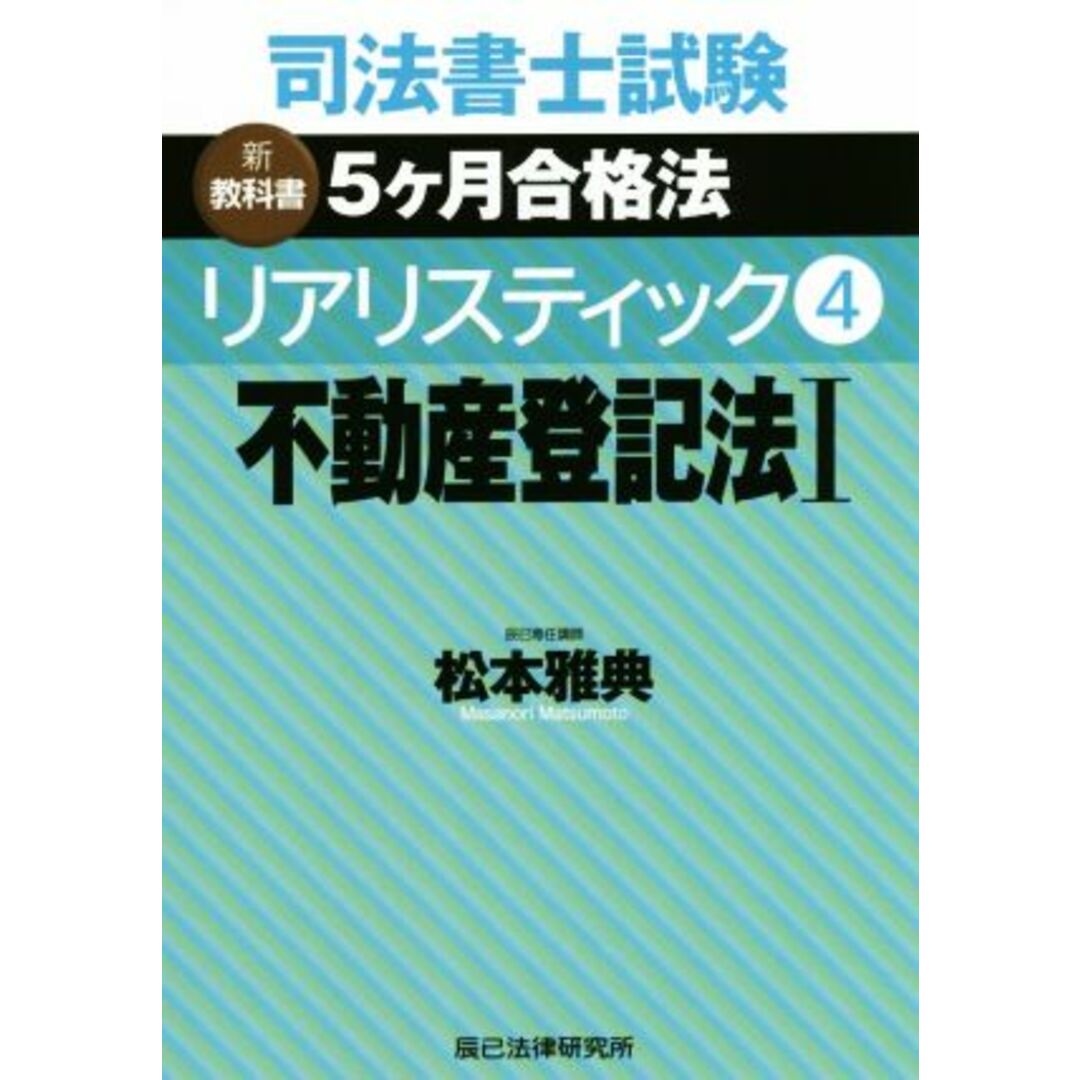 司法書士試験　リアリスティック　不動産登記法Ⅰ(４) 新教科書　５ケ月合格法／松本雅典(著者) エンタメ/ホビーの本(資格/検定)の商品写真