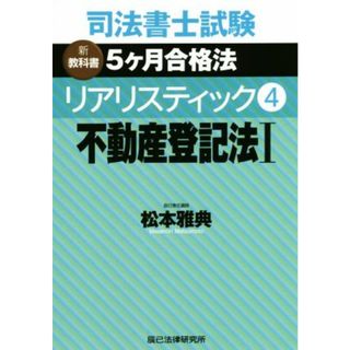 司法書士試験　リアリスティック　不動産登記法Ⅰ(４) 新教科書　５ケ月合格法／松本雅典(著者)(資格/検定)