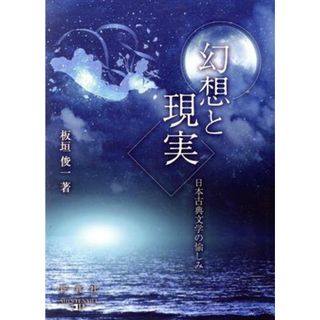 幻想と現実 日本古典文学の愉しみ／板垣俊一(著者)(人文/社会)