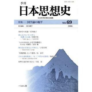 季刊　日本思想史　６９／日本思想史懇話会(著者),宮川康子(著者)(人文/社会)