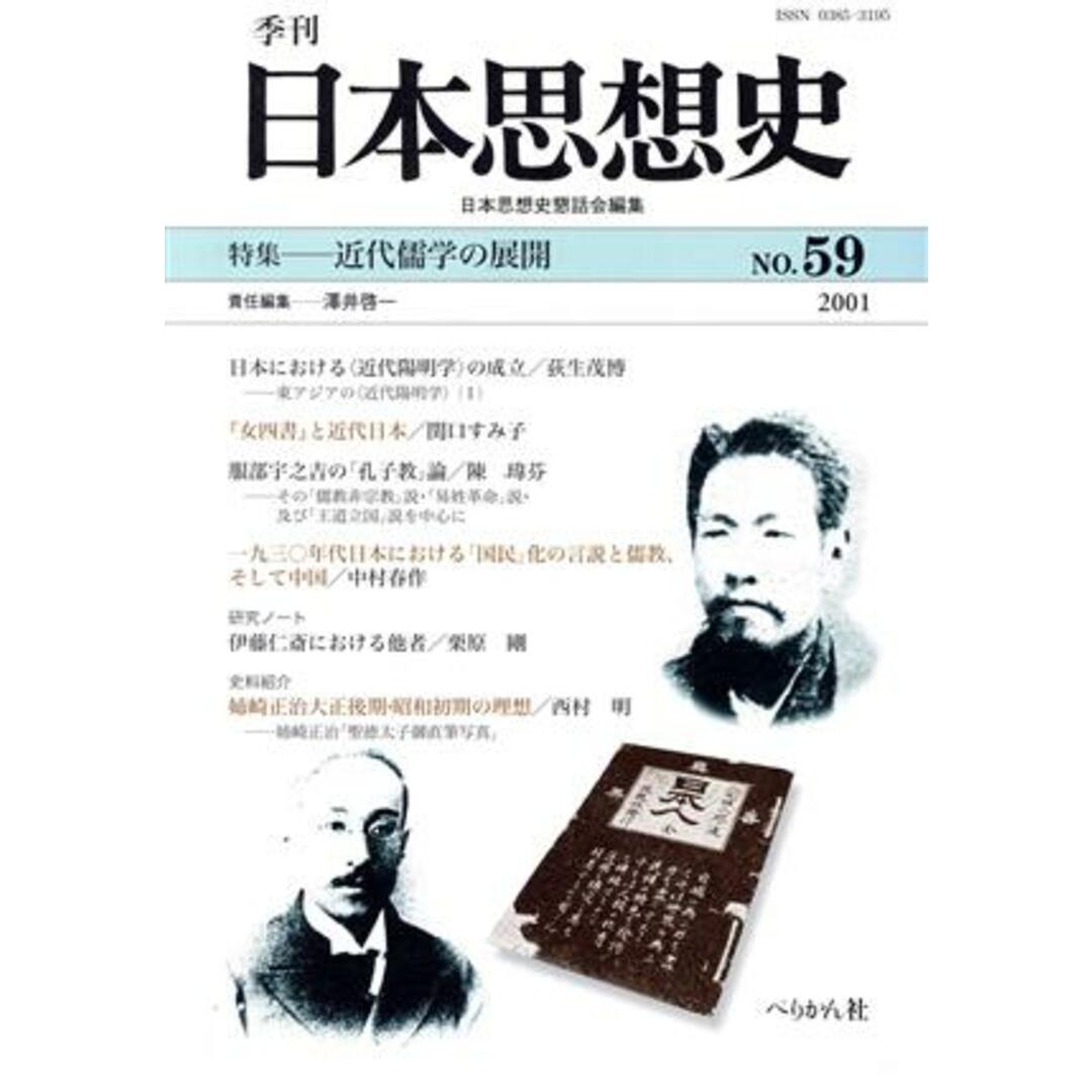 季刊　日本思想史　第五十九号／日本思想史懇話会編(著者) エンタメ/ホビーの本(人文/社会)の商品写真