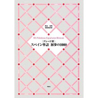 グレード別スペイン単語初歩の１０００／岡本信照，安藤真次郎【共編】(語学/参考書)