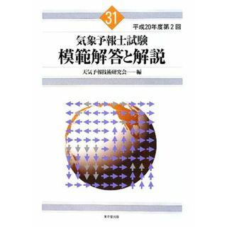 気象予報士試験　模範解答と解説(３１) 平成２０年度第２回／天気予報技術研究会【編】(資格/検定)