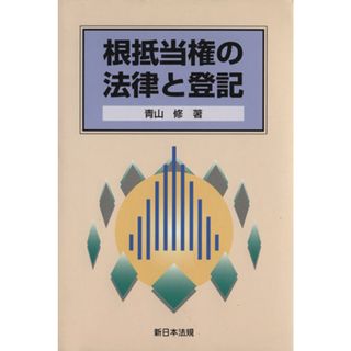 根抵当権の法律と登記／青山修(著者)(人文/社会)