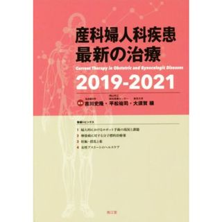 産科婦人科疾患最新の治療(２０１９‐２０２１)／吉川史隆(編者),平松祐司(編者),大須賀穣(編者)(健康/医学)