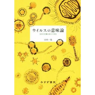 ウイルスの意味論 生命の定義を超えた存在／山内一也(著者)(健康/医学)