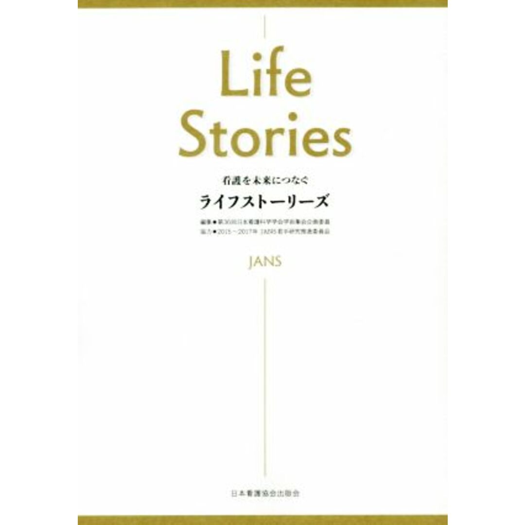 ライフストーリーズ 看護を未来につなぐ／第３６回日本看護科学学会学術集会企画委員(編者) エンタメ/ホビーの本(健康/医学)の商品写真