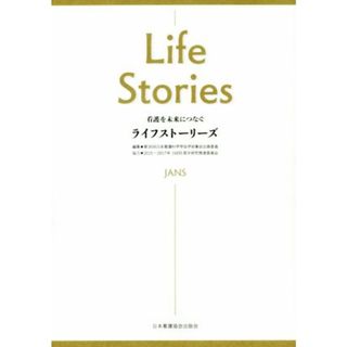 ライフストーリーズ 看護を未来につなぐ／第３６回日本看護科学学会学術集会企画委員(編者)(健康/医学)