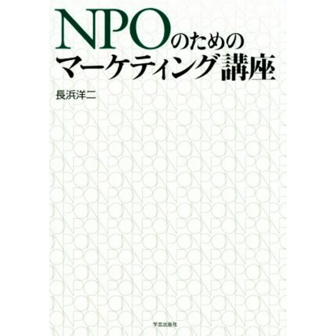 ＮＰＯのためのマーケティング講座／長浜洋二(著者) エンタメ/ホビーの本(人文/社会)の商品写真