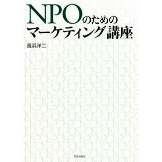 ＮＰＯのためのマーケティング講座／長浜洋二(著者)(人文/社会)