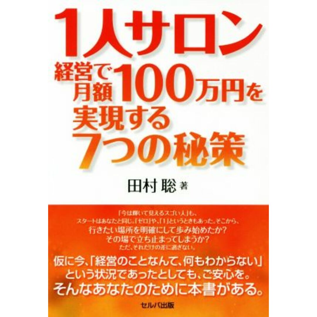 １人サロン経営で月額１００万円を実現する７つの政策／田村聡(著者) エンタメ/ホビーの本(ビジネス/経済)の商品写真