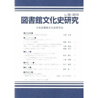 図書館文化史研究(Ｎｏ．３６　２０１９)／日本図書館文化史研究会(編者)(人文/社会)