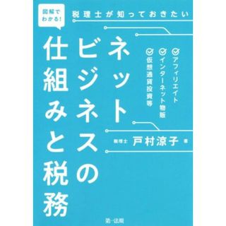 図解でわかる！　税理士が知っておきたい　ネットビジネスの仕組みと税務 アフィリエイト、インターネット物販、仮想通貨投資等／戸村涼子(著者)(ビジネス/経済)