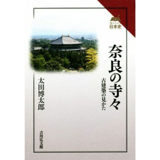 奈良の寺々 古建築の見かた 読みなおす日本史／太田博太郎(著者)(科学/技術)