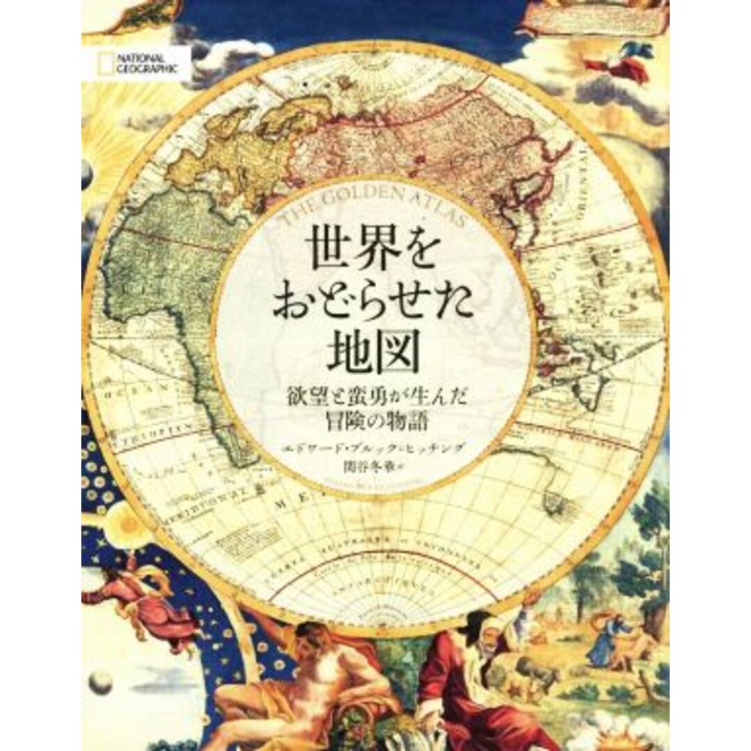 世界をおどらせた地図 欲望と蛮勇が生んだ冒険の物語／エドワード・ブルック・ヒッチング(著者),関谷冬華(訳者) エンタメ/ホビーの本(人文/社会)の商品写真