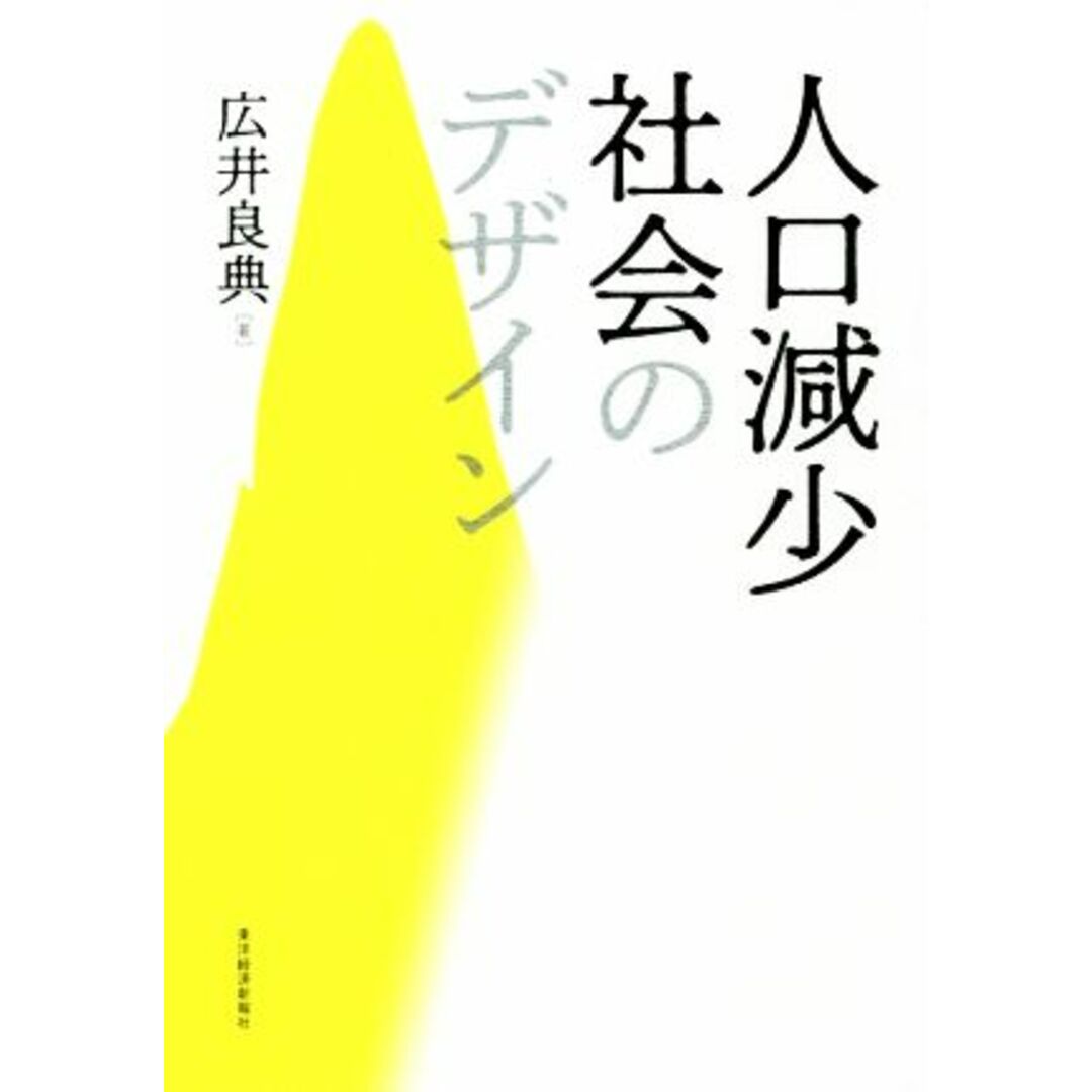 人口減少社会のデザイン／広井良典(著者) エンタメ/ホビーの本(人文/社会)の商品写真