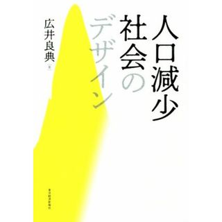 人口減少社会のデザイン／広井良典(著者)(人文/社会)