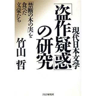 現代日本文学「盗作疑惑」の研究 「禁断の木の実」を食べた文豪たち／竹山哲(著者)(文学/小説)