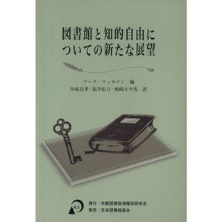 図書館と知的自由についての新たな展望／マーク・マッカロン(著者),川崎良孝(訳者),福井佑介(訳者),嶋崎さや香(訳者)(人文/社会)