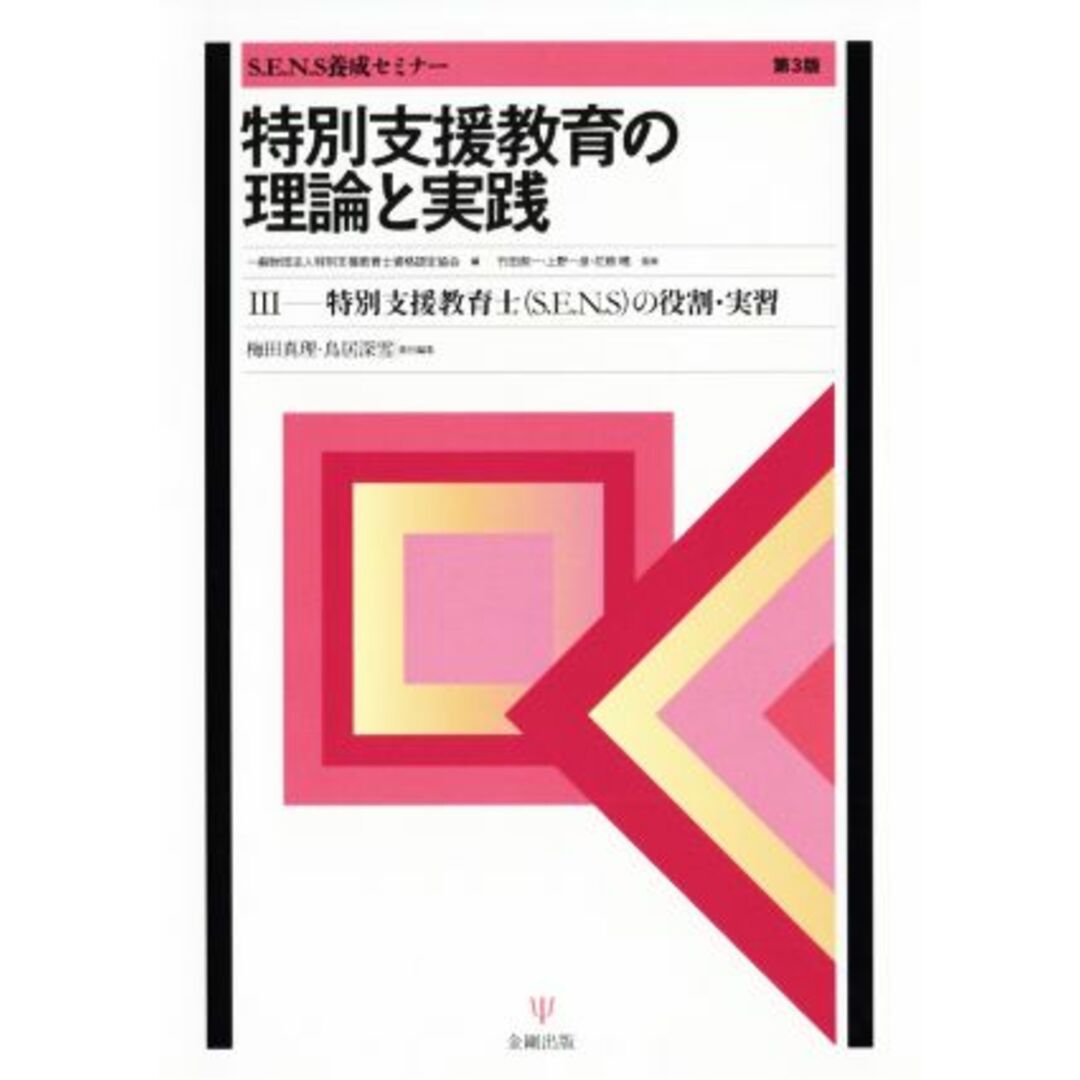 特別支援教育の理論と実践　第３版(３) 特別支援教育士〔Ｓ．Ｅ．Ｎ．Ｓ〕の役割・実習 Ｓ．Ｅ．Ｎ．Ｓ養成セミナー／特別支援教育士資格認定協会(著者),竹田契一 エンタメ/ホビーの本(人文/社会)の商品写真