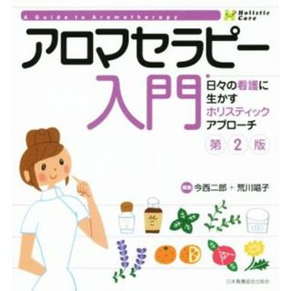 アロマセラピー入門　第２版 日々の看護に生かすホリスティックアプローチ／今西二郎(編者),荒川唱子(編者)(健康/医学)