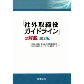 「社外取締役ガイドライン」の解説　第２版／日本弁護士連合会司法制度調査会社外取締役ガイドライン検討チーム(編者)(ビジネス/経済)