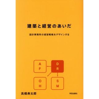 建築と経営のあいだ 設計事務所の経営戦略をデザインする／高橋寿太郎(著者)(科学/技術)