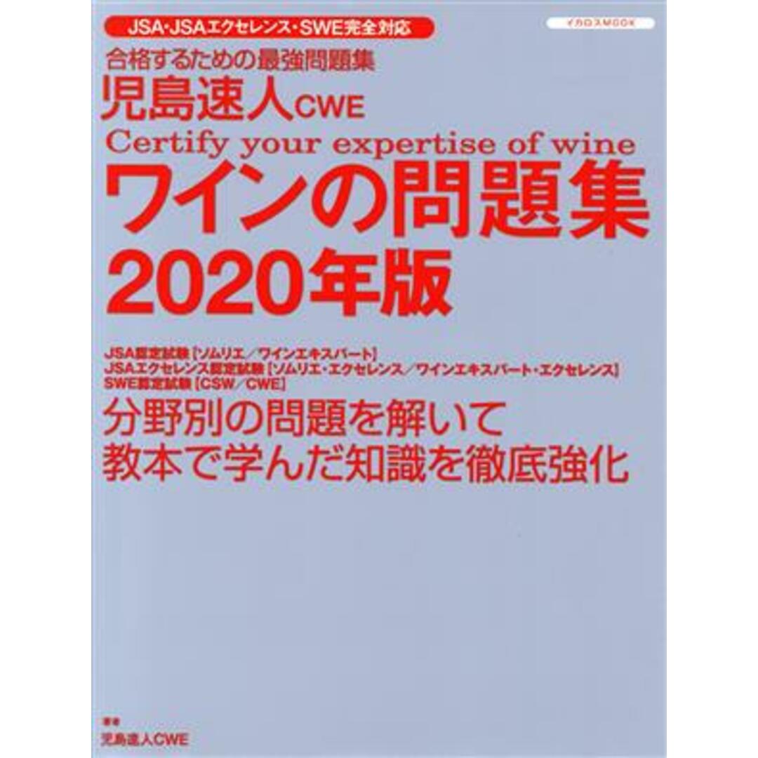 児島速人ＣＷＥ　ワインの問題集(２０２０年版) ワインの資格試験完全対応 イカロスＭＯＯＫ／児島速人(著者) エンタメ/ホビーの本(料理/グルメ)の商品写真