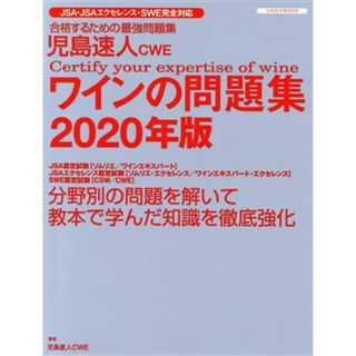 児島速人ＣＷＥ　ワインの問題集(２０２０年版) ワインの資格試験完全対応 イカロスＭＯＯＫ／児島速人(著者)(料理/グルメ)