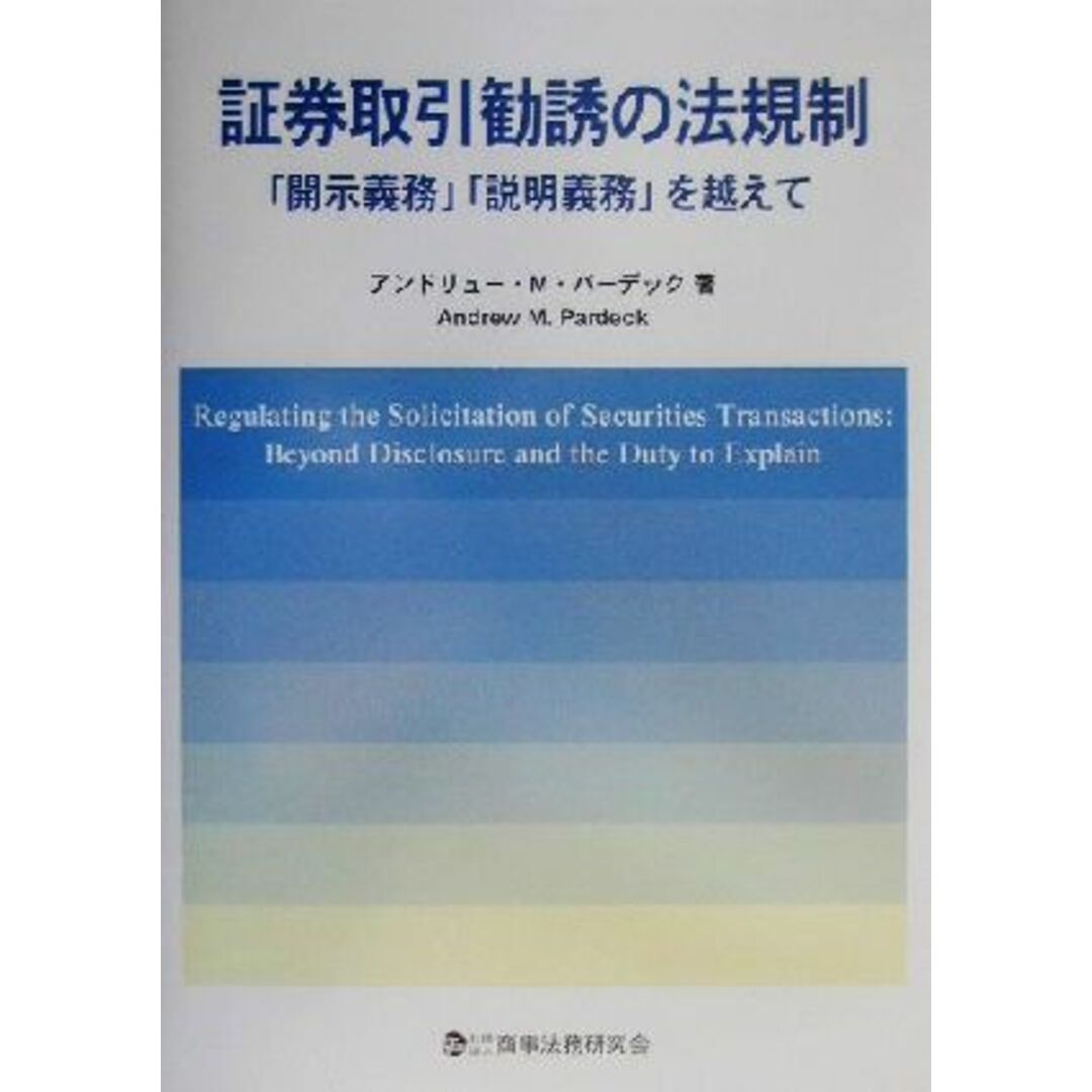 証券取引勧誘の法規制 「開示義務」「説明義務」を越えて／アンドリュー・Ｍ．パーデック(著者) エンタメ/ホビーの本(ビジネス/経済)の商品写真