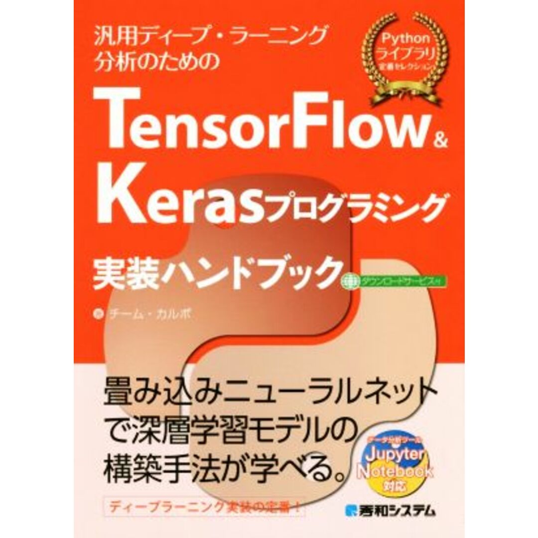 ＴｅｎｓｏｒＦｌｏｗ　＆　Ｋｅｒａｓプログラミング　実装ハンドブック／チーム・カルポ(著者) エンタメ/ホビーの本(コンピュータ/IT)の商品写真