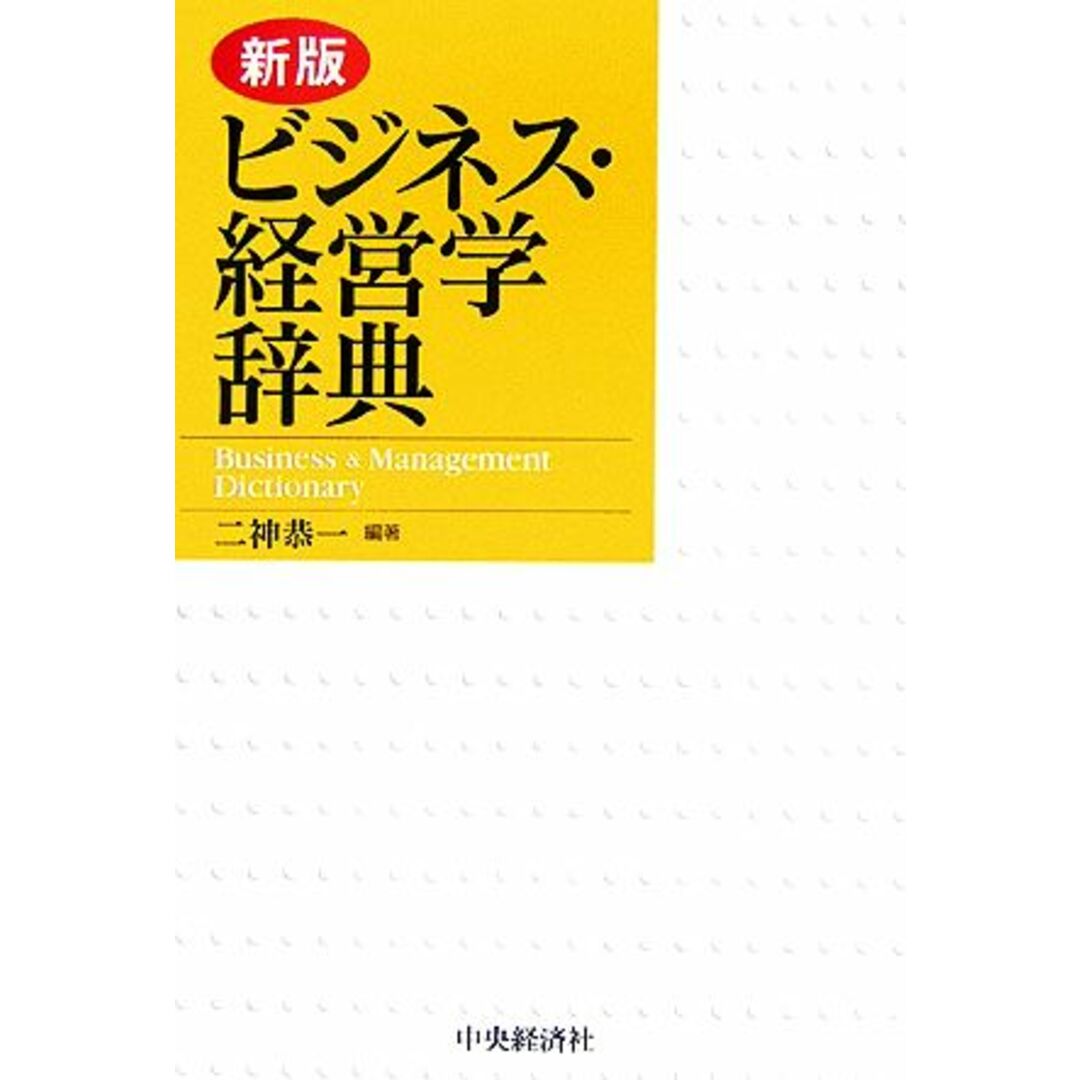 ビジネス・経営学辞典／二神恭一【編著】 エンタメ/ホビーの本(ビジネス/経済)の商品写真