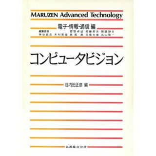 コンピュータビジョン ＭＡＲＵＺＥＮ　Ａｄｖａｎｃｅｄ　ＴｅｃｈｎｏｌｏｇｙＩ０５電子・情報・通信編／谷内田正彦(編者)(コンピュータ/IT)