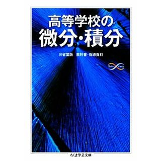 高等学校の微分・積分 ちくま学芸文庫／黒田孝郎，森毅，小島順，野崎昭弘【ほか著】(語学/参考書)