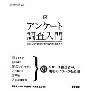 アンケート調査入門 失敗しない顧客情報の読み方・まとめ方／朝野煕彦【編著】(ビジネス/経済)