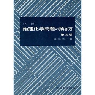 バーロー　物理化学問題の解き方　第４版／藤代亮一(著者)(科学/技術)