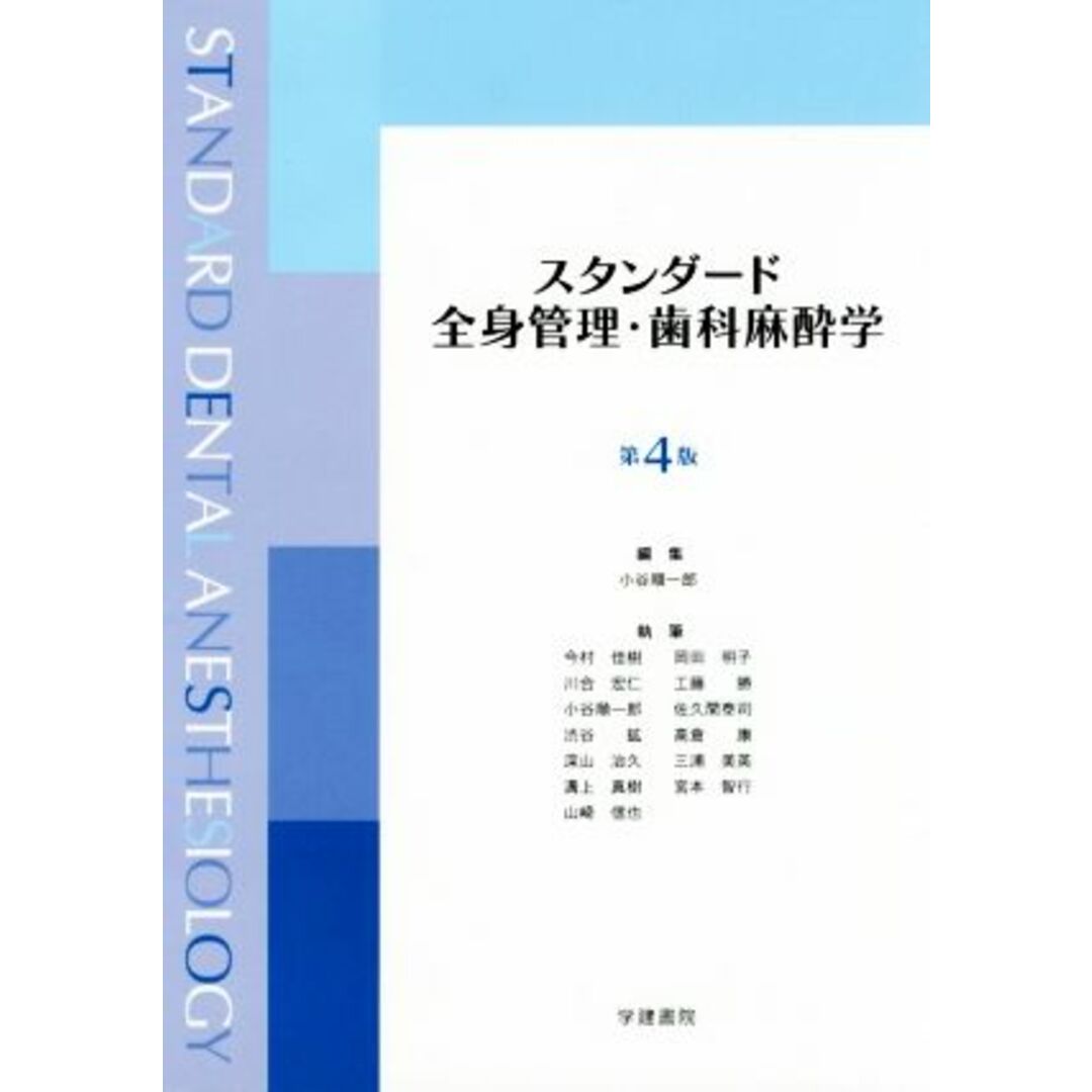 スタンダード全身管理・歯科麻酔学　第４版／小谷順一郎(著者),今村佳樹(著者) エンタメ/ホビーの本(健康/医学)の商品写真