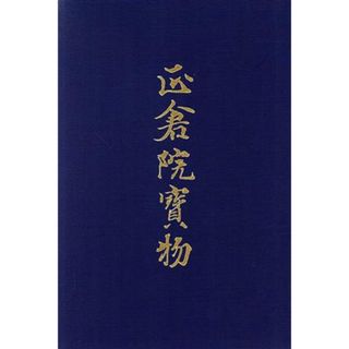 南倉(２) 宮内庁蔵版-南倉 正倉院宝物８／正倉院事務所(編者),宮内庁(アート/エンタメ)