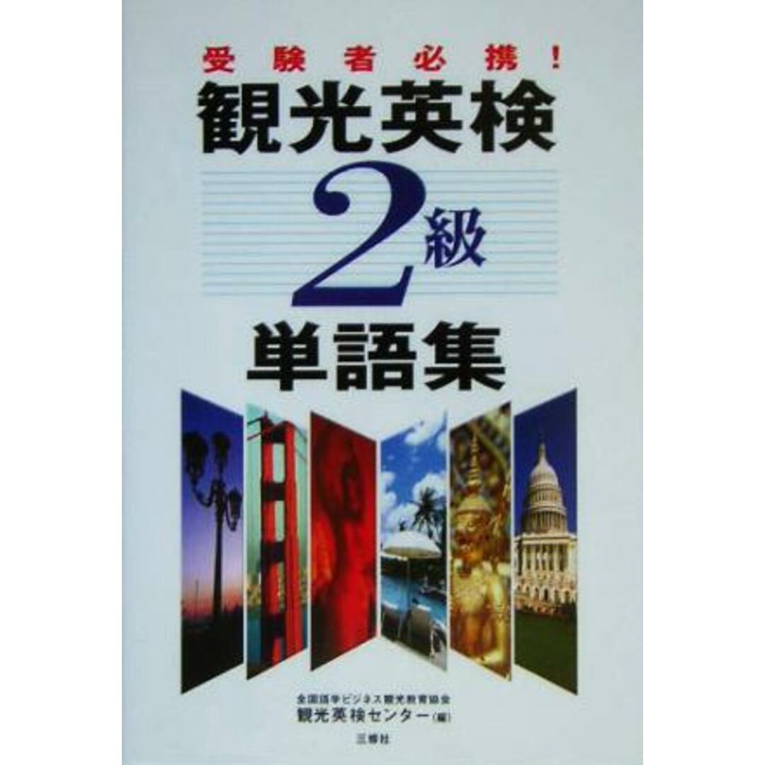 観光英検２級単語集／全国語学ビジネス観光教育協会観光英検センター(編者) エンタメ/ホビーの本(語学/参考書)の商品写真