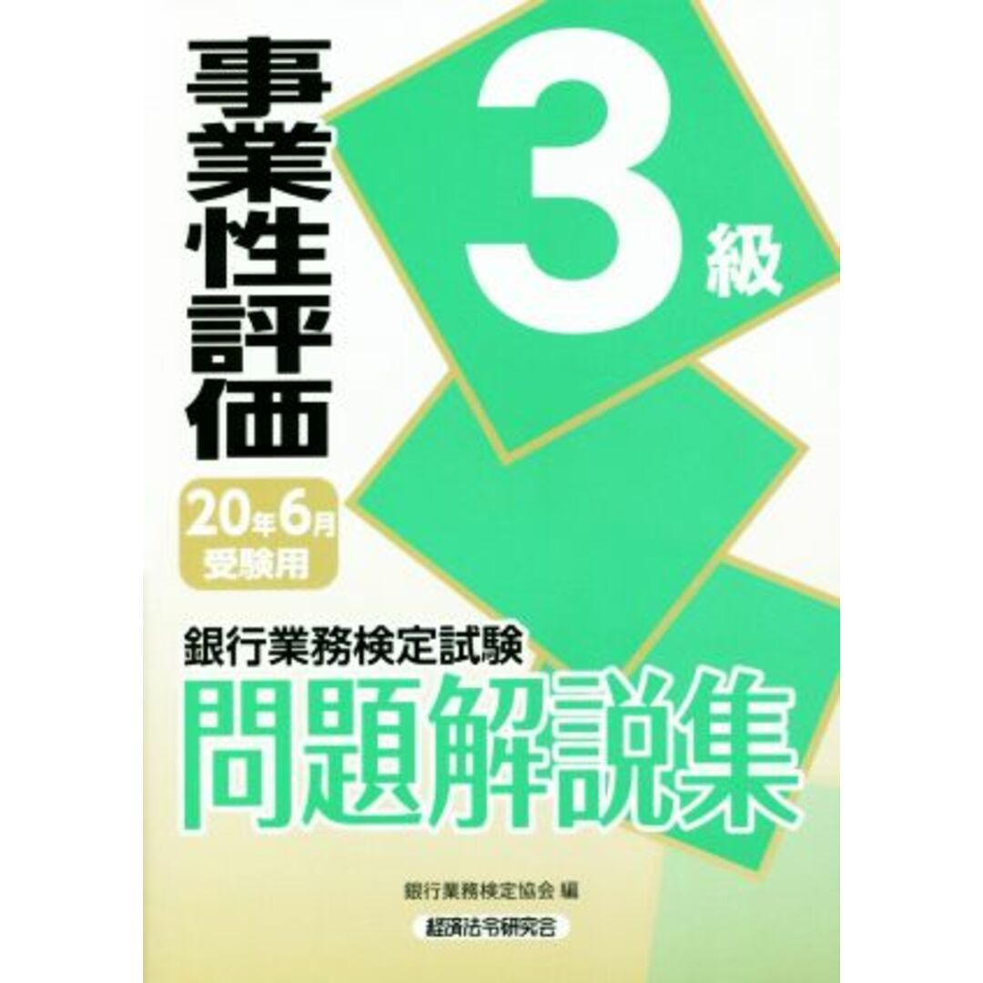 銀行業務検定試験　事業性評価３級　問題解説集(２０年６月受験用)／銀行業務検定協会(編者) エンタメ/ホビーの本(資格/検定)の商品写真